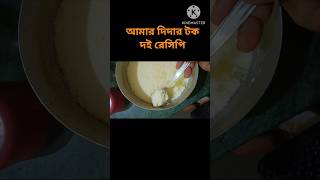 Traditional homemade curd #shorts #trending #viral_video  #homemade_curd👌