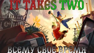 It Takes Two. Прохождение, часть 5: Всему своё время