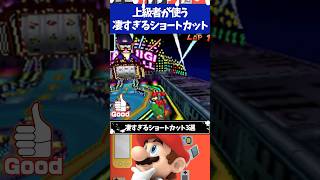 マリオカートDSの上級者が使う凄すぎるショートカット3選