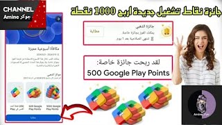 كيف حصلت على 1000 نقطة من نقاط تشغيل في حساب أمريكي