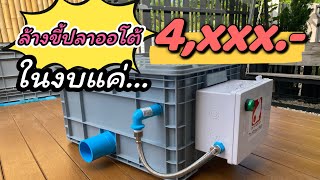 กรองเสริมระบบล้างขี้ปลาออโต้ ในงบประหยัดเพียง 4,xxx เท่านั้น (Tn Filter Bot รุ่น 1 ชั้นออโต้)