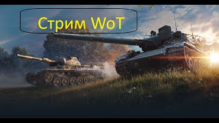 Стрим по WoT