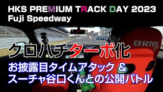 【公式】土屋圭市、HKS PREMIUM TRACK DAYに参加しました！クロハチ初、スピードウェイ！