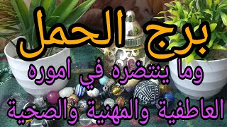 ما القادم# لبرج الحمل # وطلوعه من معانات  نصرة على الاعداء