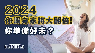 夜經濟｜2024你嘅身家將大翻倍！你準備好未？呢幾年通脹令物價上升搵幾多都唔夠洗不過嚟緊市況將會大變！視乎你把唔把握到！｜KARGO CHUNG