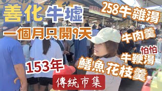 153年善化牛墟市集丨什麼都賣丨牛墟這樣吃丨10鍋開煮免煎嗲丨花枝羮來一碗丨牛肉羮不錯過丨不賣小牛改小雞丨臨陣落跑不吃牛鞭丨