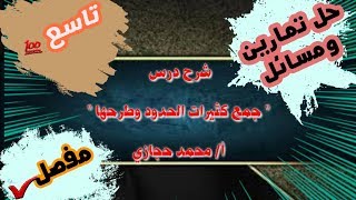 شرح درس جمع كثيرات الحدود وطرحها (مفصل) 🖒