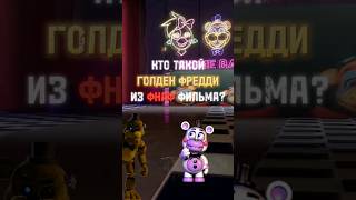 Как вам теория? #fnaf#freddy #fyp #Capcut #фнаф#фредди #fivenightsatfreddys