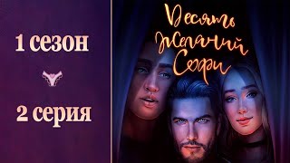 10 желаний Софи - 2 серия |  НЕЗНАКОМКА В НАШЕЙ ПОСТЕЛИ