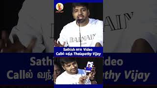 Sathis-காக  Video Callல் வந்த Thalapathy Vijay! # sathis #vijay #சினிமா #shortstamil #shortsstory