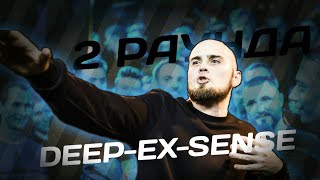 2 РАУНДА DEEP-EX-SENSE ПРОТИВ MOVEC