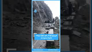 کوه در تونل درونته فروریخت و شاهراه مسدود شد