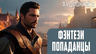 АУДИОКНИГА - Фэнтези про попаданцев. #LitRPG, #Боевое фэнтези,  #Попаданцы