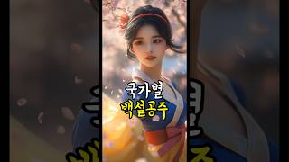 국가별 백설공주