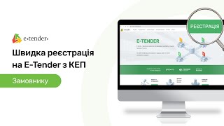 Як замовнику для роботи в Прозоро швидко зареєструватися на майданчику за допомогою КЕП