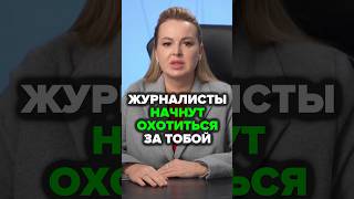 Журналисты Начнут Охотиться За Тобой #экспертность #аннафомичева #товарныйбизнес