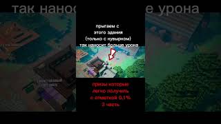 #майнкрафтданженс призы которые легко получить с отметкой 0,1% 3часть