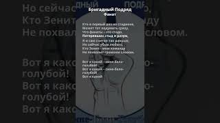 Бригадный Подряд - Фанат