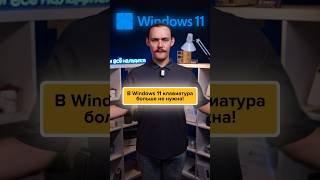 🔥В Windows 11 клавиатура больше не нужна😍