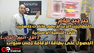 خبر جد هام للمهاجرين الذين لديهم عائلات حاصلين على الجنسية الاسبانية(اخ،عم...) أوراق الإقامة 5سنوات.