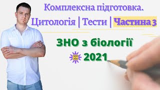 Комплексна підготовка до ЗНО 2021 р. з біології | Цитологія | Частина 3.