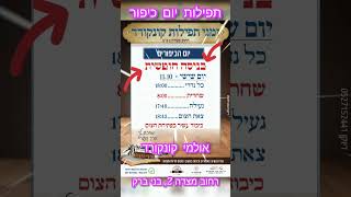 תפילות יום כיפור תשפ"ה. מצדה 2 בני ברק. כניסה חופשית!