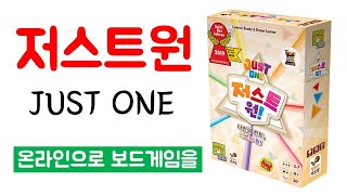 [LIVE] 온라인으로 보드게임을9ㅣ저스트원(JUST ONE)