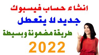 انشاء حساب فيسبوك بدون تعطيل وبدون رقم هاتف 2022 مع الإثباث