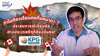 ทำไมต้องเรียนต่อที่แคนาดา ? ประสบการณ์เรียนต่อต่างประเทศ...ที่ต้องปันต่อ!!! l KPG Overseas