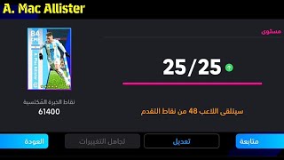 الطريقة الصحيحة لتطوير ماك اليستير نسخة بكج الأرجنتين المجاني في بيس 24 موبايل🔥eFootball 2024 Mobile