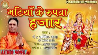 मटिया के रूपवा हजार || देवी गीत पचरा || Matiya Ke Rupava Harar / Abhishek Raja Devi Geet / pachara