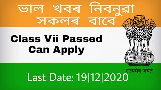 চৰকাৰী চাকৰি ওলাইছে Class 7 পাছ কৰা সকলৰ বাবে ৷ Govt. Job for Class 7 Passed