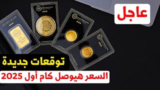 مفاجأة توقعات الذهب أول 2025 مع اسعار الذهب الان مع سعر السبائك الذهب والعملات