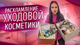 РАСХЛАМЛЕНИЕ УХОДОВОЙ КОСМЕТИКИ 🧴МОИ ФАВОРИТЫ ДЛЯ ЛИЦА и ТЕЛА 🧽 МОТИВАЦИЯ НА УБОРКУ