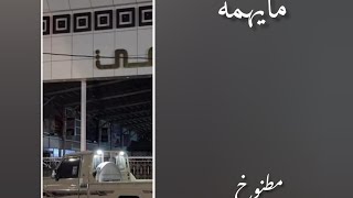 مايهمه | مسرع 🎶