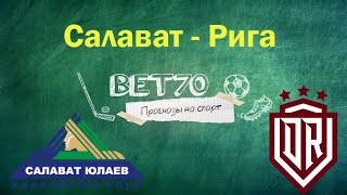 +++1из3 Прогноз на матч Салават Юлаев - Динамо Рига 04.02.21