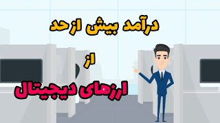 درآمد بیش از حد از ارزهای دیجیتال