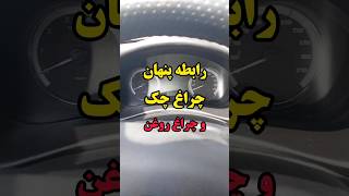 حواست به چراغ چک باشه😳😮‍💨#automobile #خودرو #ماشین #دانستنی #shortvideo #shorts #short