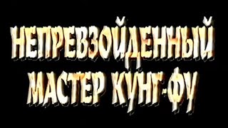 Непревзойденный мастер кунг-фу / Xing mu zi gu huo zhao / Тизер / 1979