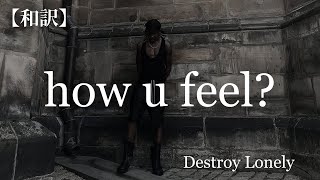 【和訳】Destroy Lonely - how u feel?