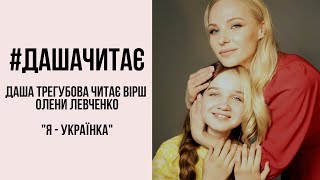 #дашачитає Олена Левченко "Я - українка"