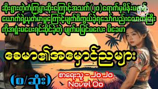 ခေမာ၏အမှောင်ညများ(စ/ဆုံး)#April Tun Channel#ဘဝပေး#ပညာပေး#အိမ်ထောင်ရေး#ရသစုံဇာတ်လမ်း‌များ