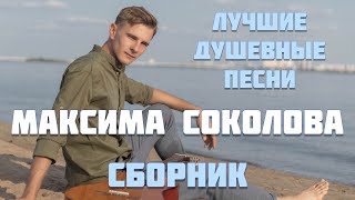 МАКСИМ СОКОЛОВ - ЛУЧШИЕ ДУШЕВНЫЕ ПЕСНИ | СБОРНИК 2024 г.