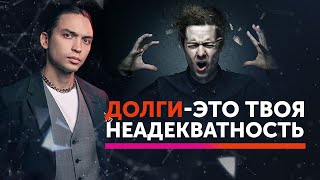 Долги - это твоя неадекватность | Петр Осипов Метаморфозы БМ