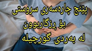 پێنج چارەسەری سروشتی بۆ ڕزگاربوون لە بەردی گورچیلە بزانە