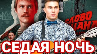 ЛАСКОВЫЙ МАЙ - СЕДАЯ НОЧЬ на Гитаре | СЛОВО ПАЦАНА