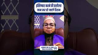 अल्लाह से माफी मांगने का इतने बड़े फायदे | Jannat Wale Aamal Part 40 #Shorts #islam #allah