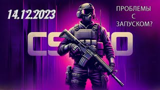 Не запускается csgo от 14.12.23? Проблем больше нет друг ты тут.