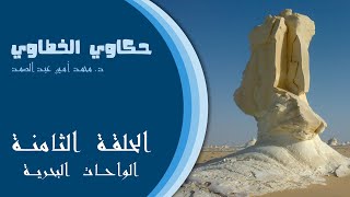 الواحات البحرية في مصر | الصحراء البيضاء | الصحراء السوداء