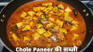 Chole से बनाया Paneer का ऐसा सब्जी की Butter Paneer Masala भी FAIL ! | Paneer Recipes